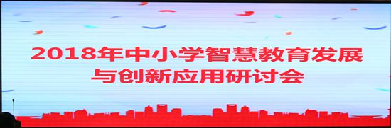 摘要2018年4月19日-20日，由中国教育发展战略学会教育信息化专业委员会主办、南昌大学附属中学承办的2018年中小学智慧教育发展与创新应用研讨会在南昌大学附属中学举行。